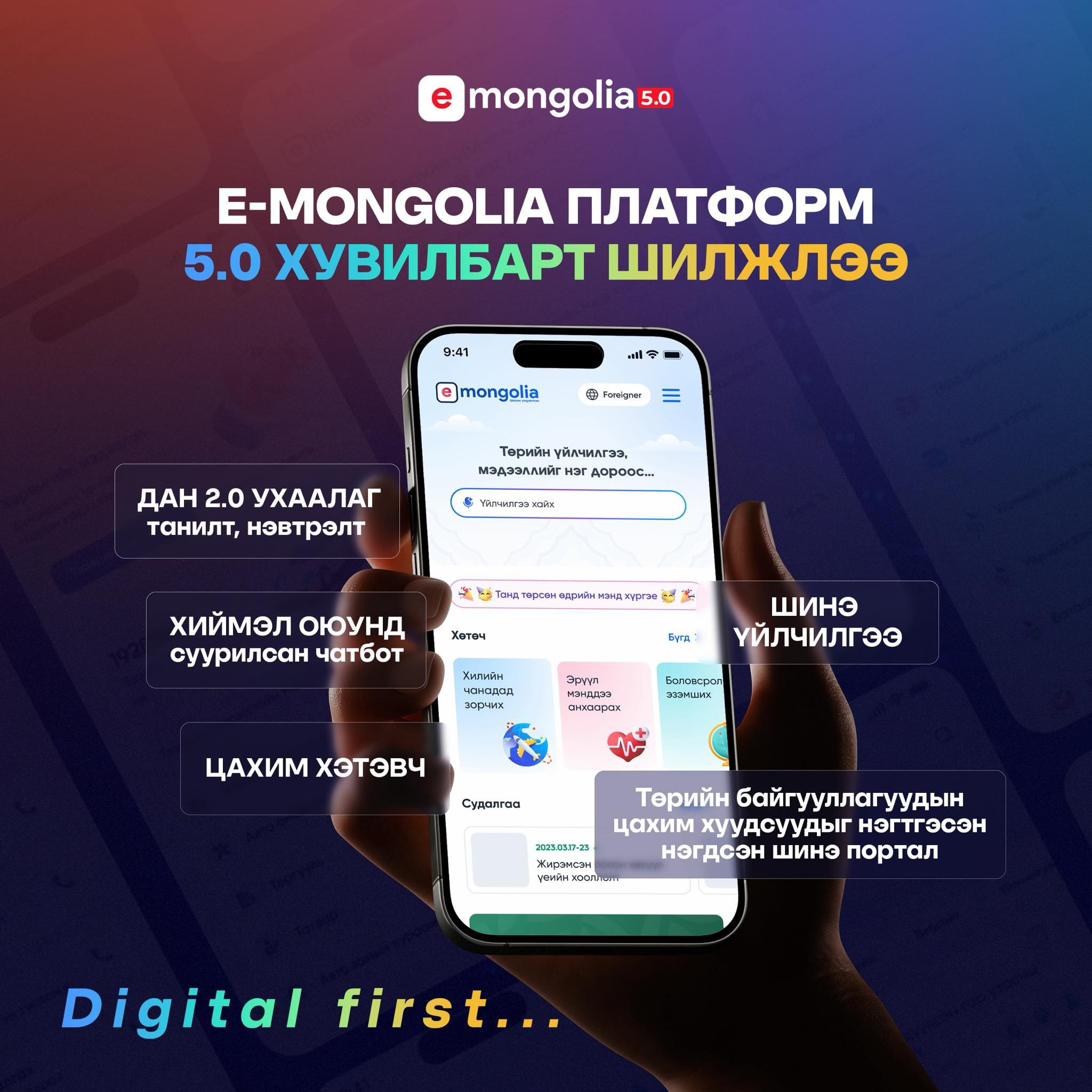 E-Mongolia 5.0 хувилбарт шилжлээ